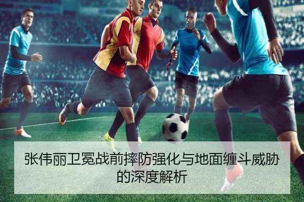 张伟丽卫冕战前摔防强化与地面缠斗威胁的深度解析